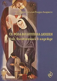 Купить Святая Роза Филиппина Дюшен лик высеченный в надежде (м) Мария Сесилия Рондон Амаранте — Фото №1