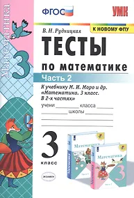 Купить Тесты по математике. 3 класс. Часть 2. К учебнику М.И. Моро и др. "Математика. 3 класс. В двух частях" — Фото №1