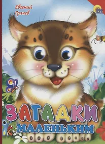 Купить Загадки маленьким (красный уголок, рысь) — Фото №1