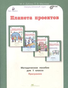Купить Планета проектов. Факультативный курс. Программа. Методическое пособие для 1 класса — Фото №1