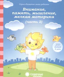 Купить Внимание, память, мышление, мелкая моторика. Часть 2. Тетрадь для рисования. Для детей 3 лет — Фото №1