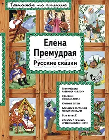 Купить Елена Премудрая Русские сказки (илл. Здорновых) (ИЯЧит) Котовская — Фото №1