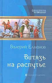 Купить Витязь на распутье: Фантастический роман — Фото №1