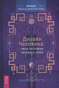 Купить Дизайн Человека: твоя история любви к себе. Код уникальности — Фото №1