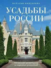 Купить Усадьбы России. От имений средней руки до парадных резиденций — Фото №1