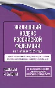 Купить Жилищный кодекс Российской Федерации на 1 апреля 2025 года. Со всеми изменениями, законопроектами и постановлениями судов — Фото №1
