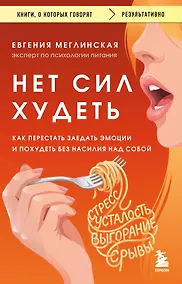 Купить Нет сил худеть. Как перестать заедать эмоции и похудеть без насилия над собой — Фото №1