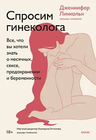 Купить Спросим гинеколога. Все, что вы хотели знать о месячных, сексе, предохранении и беременности — Фото №1