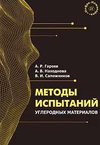 Купить Методы испытаний углеродных материалов. Учебно-методическое пособие — Фото №1