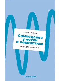 Купить Самооценка у детей и подростков: Книга для родителей + новый покет — Фото №1