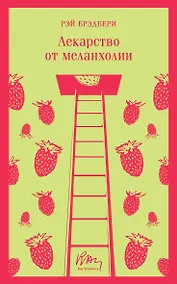 Купить Лекарство от меланхолии — Фото №1