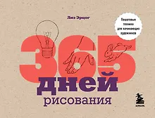 Купить 365 дней рисования. Пошаговые техники для начинающих художников — Фото №1