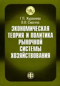 Купить Экономическая теор. и практ. рыноч. сист. хозяйствован. Журавлева — Фото №1