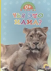 Купить Обо всём на свете. Чья это мама? — Фото №1