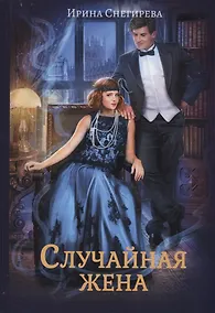 Купить Случайная жена. Попала и не пропала — Фото №1