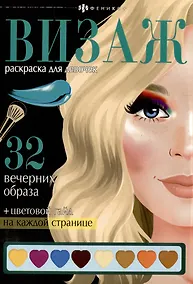 Купить Раскраска для детей. Вечерние образы — Фото №1