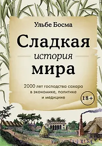 Купить Сладкая история мира. 2000 лет господства сахара в экономике, политике и медицине — Фото №1
