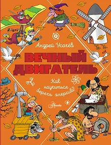 Купить Вечный двигатель, или Как научиться беречь энергию? — Фото №1