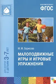 Купить ФГОС Малоподвижные игры и игровые упражнения (3-7 лет) — Фото №1