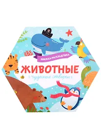 Купить Книжка-раскладушка "Животные" — Фото №1