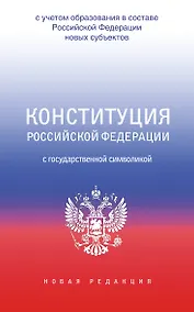 Купить Конституция Российской Федерации с государственной символикой. С учетом образования в составе РФ новых субъектов. — Фото №1