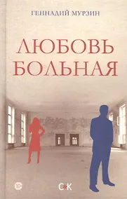 Купить Любовь больная — Фото №1