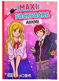 Купить МАКСИ-РАСКРАСКА. АНИМЕ — Фото №1