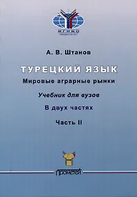 Купить Турецкий язык. Мировые аграрные рынки: Учебник для вузов: в 2-х частях Часть II — Фото №1