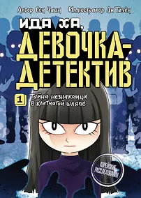 Купить Тайна незнакомца в клетчатой шляпе — Фото №1