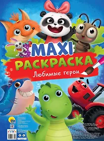 Купить МАКСИ-РАСКРАСКА. ЛЮБИМЫЕ ГЕРОИ — Фото №1