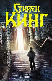 Купить Сияние: роман — Фото №1