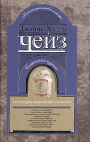 Купить Коллекция избранных романов книга 10 — Фото №1