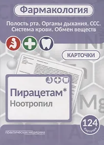 Купить Фармаколология. Полость рта, органы дыхания, ССС, система крови, обмен веществ. 124 карточки — Фото №1