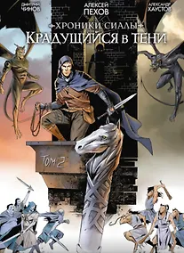 Купить Хроники Сиалы. Крадущийся в тени. Том 2 — Фото №1