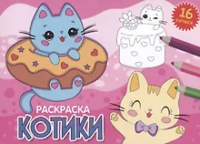 Купить РАСКРАСКИ А5 эконом. альбомные. КОТИКИ — Фото №1