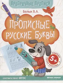 Купить Прописные русские буквы. Книга-тренажер — Фото №1