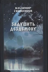 Купить Задушить Дездемону философско-религиозные эссе — Фото №1