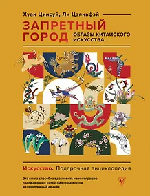 Купить Запретный город. Образы китайского искусства — Фото №1