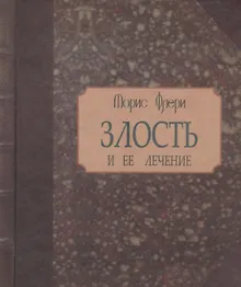 Купить Злость и ее лечение — Фото №1