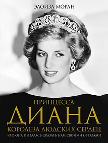 Купить Принцесса Диана. Королева людских сердец. Что она пыталась сказать нам своими образами — Фото №1