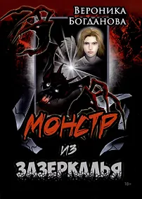 Купить Монстр из Зазеркалья — Фото №1