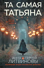 Купить Та самая Татьяна — Фото №1