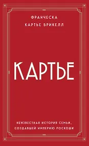 Купить Картье: неизвестная история семьи, создавшей империю роскоши — Фото №1