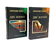 Купить Комплект из 2-х книг. Две жизни. Копье Пересвета. Крымский мост  (16+) — Фото №1