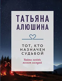 Купить Тот, кто назначен судьбой — Фото №1