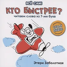 Купить Кто быстрее? Читаем слова из 7-ми букв — Фото №1
