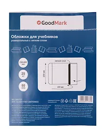 Купить Обложки 25 штук для учебников, универсальные ПП 80мкм, с липким слоем, 230*400 мм, GoodMark — Фото №1