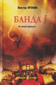 Купить Банда 1 — Фото №1