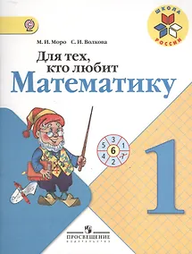 Купить Для тех, кто любит математику. 1 класс. Пособие для учащихся — Фото №1
