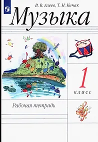 Купить Музыка. 1 класс. Рабочая тетрадь — Фото №1